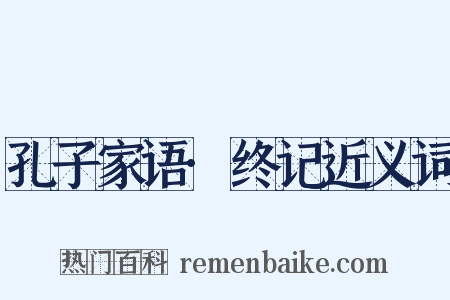 孔子家语·终记近义词是什么意思的图片